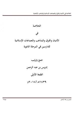 الخلاصة في الأديان والفرق والمذاهب الإلحادية والجماعات الإسلامية