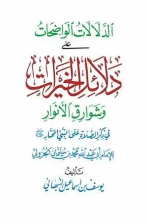 الدلالات الواضحات على دلائل الخيرات وشوارق الأنوار في ذكر الصلاة على النبي المختار
