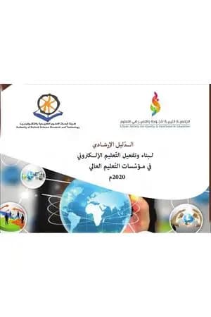 الدليل الإرشادي لبناء وتفعيل التعليم الإلكتروني في مؤسسات التعليم العالي