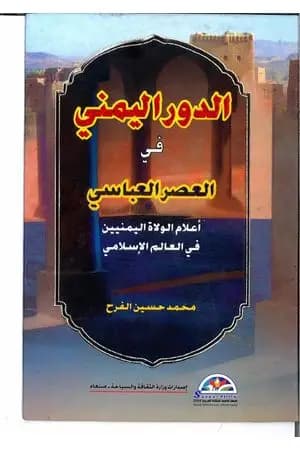 الدور اليمني في العصر العباسي اعلام الولاه اليمانيين في العالم الإسلامي