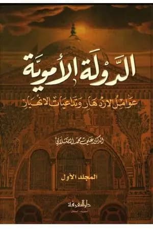 الدولة الأموية - عوامل الازدهار وتداعيات الانهيار - المجلد الأول