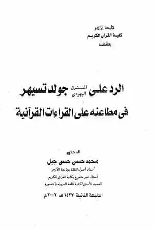 الرد على المستشرق اليهودي جولد تسيهر في مطاعنه على القراءات