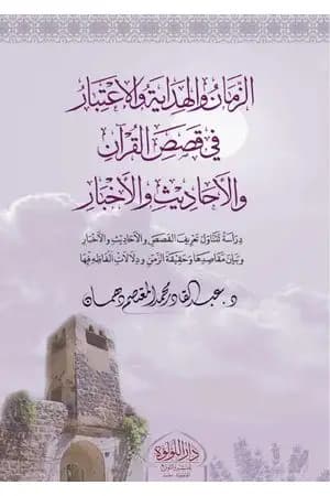 الزمان والهداية والاعتبار في قصص القرآن والأحاديث والأخبار