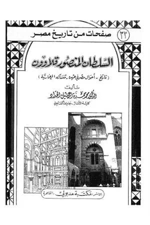 السلطان المنصور قلاوون: تاريخ - أحوال مصر في عهده - منشآته المعمارية