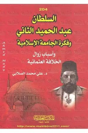 السلطان عبد الحميد الثاني وفكرة الجامعة الإسلامية: وأسباب زوال الخلافة العثمانية