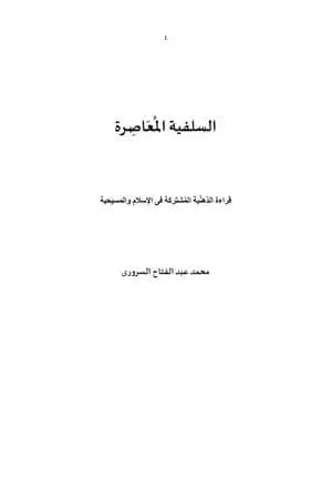 السلفية المعاصرة .. قراءة الذهنية المشتركة فى الإسلام والمسيحية