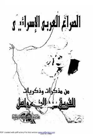 الصراع العربي الإسرائيلي: من مذكرات وذكريات الفريق عبد المنعم واصل