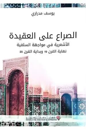 الصراع على العقيدة: الاشعرية في مواجهة السلفية نهاية القرن 19 وبداية القرن 20