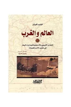 العالم والغرب: التحدي الأوروبي والاستجابة فيما وراء البحار في عصر الإمبراطوريات