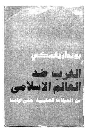 الغرب ضد العالم الاسلامي من الحملات الصليبية حتى أيامنا