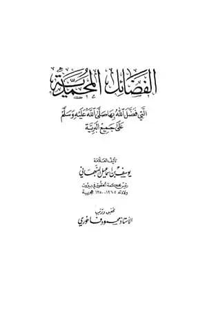 الفضائل المحمدية التي فضل الله بها صلى الله عليه وسلم على جميع البرية