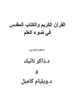 القرآن والكتاب المقدس في ضوء العلم - مناظرة بين ويليام كامبل والدكتور ذاكر نائيك