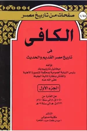 الكافي في تاريخ مصر القديم والحديث - الجزء الأول: 4050ق م-640م