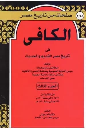 الكافي في تاريخ مصر القديم والحديث - الجزء الثالث: 1512م-1800م