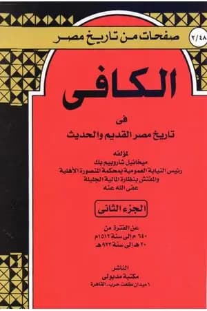 الكافي في تاريخ مصر القديم والحديث - الجزء الثاني: 640م-1512م