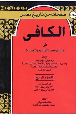 الكافي في تاريخ مصر القديم والحديث - الجزء الرابع: 1800م-1890م
