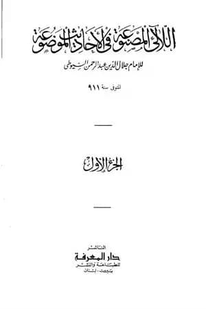 اللآلئ المصنوعة في الأحاديث الموضوعة - الجزء الأول: التوحيد - مناقب البلدان والأيام