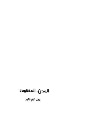 المدن المفقودة بعد الطوفان: أسرار العالم تحت الأرض، فرضية الكرة الأرضية المجوفة