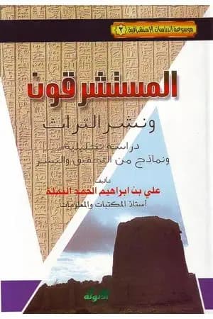 المستشرقون ونشر التراث: دراسة تحليلية ونماذج من التحقيق والنشر