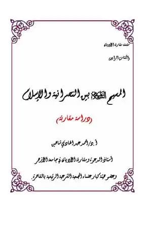 المسيح عليه السلام بين النصرانية والإسلام - دراسة مقارنة