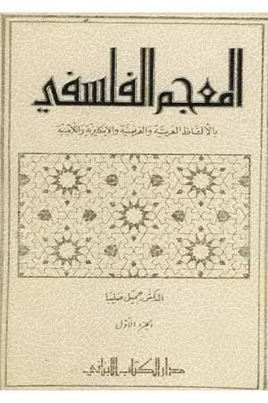 المعجم الفلسفي بالألفاظ العربية والفرنسية والإنكليزية واللاتينية - الجزء الأول