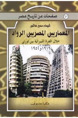 المعماريين المصريين الرواد خلال الفترة الليبرالية بين ثورتي 1919 و 1952