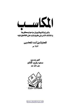 المكاسب الورع والشبهة وبيان مباحاها ومحظورها واختلاف الناس في طلبها والرد على الغالطين فيه