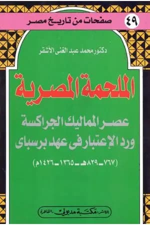 الملحمة المصرية - عصر المماليك الجراكسة ورد الإعتبار في عهد برسباي