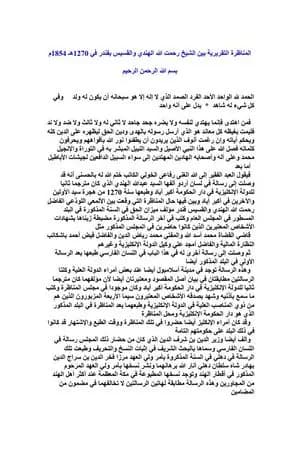 المناظرة التقريرية بين الشيخ رحمت الله الهندي والقسيس بفندر