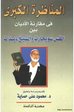 المناظرة الكبرى في مقارنة الأديان بين القس سويجارت والشيخ ديدات