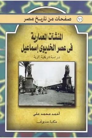 المنشآت المعمارية في عصر الخديو إسماعيل - دراسة تاريخية أثرية