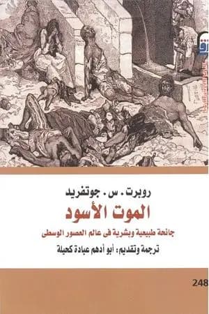 الموت الأسود - جائحة طبيعية وبشرية في عالم العصور الوسطى