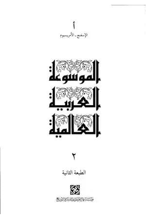 الموسوعة العربية العالمية - المجلد الثاني: الإسفنج - الأمريسيوم