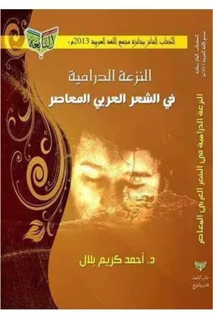 النزعة الدرامية في الشعر العربي المعاصر - دراسة في الرؤى والتقنيات