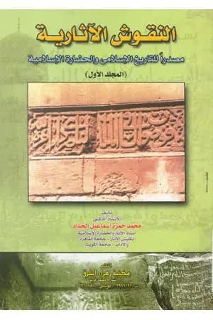 النقوش الآثارية مصدرا للتاريخ الإسلامي والحضارة الإسلامية