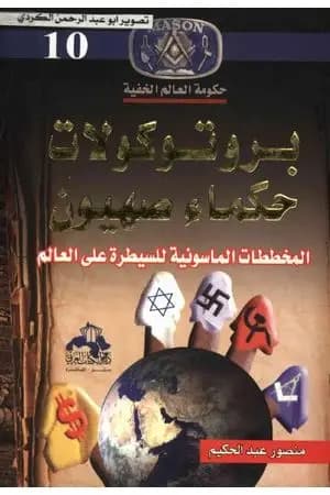 برتوكولات حكماء صهيون: المخططات الماسونية للسيطرة علي العالم
