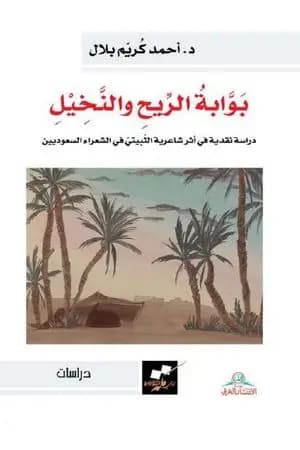 بوابة الريح والنخيل - دراسة نقدية في أثر شاعرية الثبيتي في الشعر السعودي