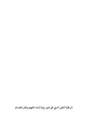 تاريخيّة النصّ الدينيّ .. على ضوء ثبات المفهوم وتغيّر المصداق