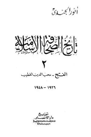 تاريخ الصحافة الإسلامية - الجزء الثاني: الفتح محب الدين الخطيب