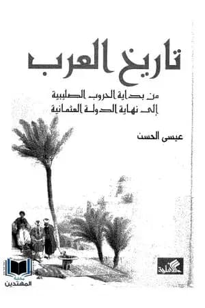 تاريخ العرب من بداية الحروب الصليبية إلى نهاية الدولة العثمانية