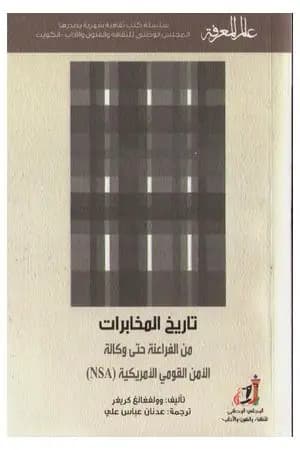 تاريخ المخابرات من الفراعنة حتى وكالة الأمن القومي الأمريكية( NSA)