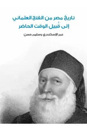 تاريخ مصر من الفتح العثماني إلى قُبيل الوقت الحاضر - نسخة أخرى