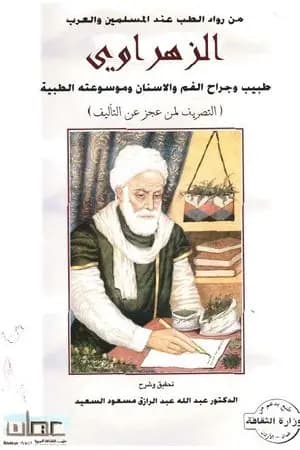 تحقيق كتاب التصريف لمن عجز عن التأليف للزهراوي - فرع جراحه الفم والأسنان