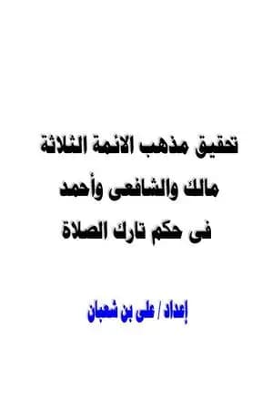 تحقيق مذهب الائمة الثلاثة مالك والشافعى وأحمد فى حكم تارك الصلاة