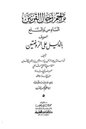 تراجم رجال القرنين السادس والسابع المعروف بالذيل على الروضتين