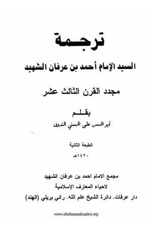 ترجمة السيد الإمام أحمد بن عرفان الشهيد مجدد القرن الثالث عشر