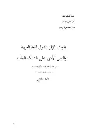 تشكُّلات النص الأدبي في مواقع التواصل الاجتماعي - شعر الفيسبوك نموذجا