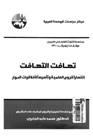 تهافت التهافت - انتصاراً للروح العلمية وتأسيساً لأخلاقيات الحوار