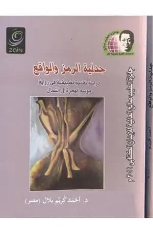 جدلية الرمز والواقع - دراسة نقدية تطبيقية في رواية موسم الهجرة إلى الشمال