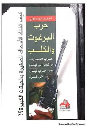 حرب البرغوث والكلب - حرب العصابات من كوبا إلى فيتنام ومن حرب لبنان إلى غزة
